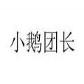 小鹅团长安卓版