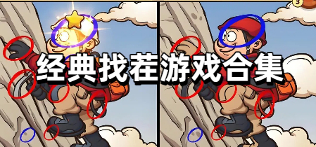 经典找茬游戏合集