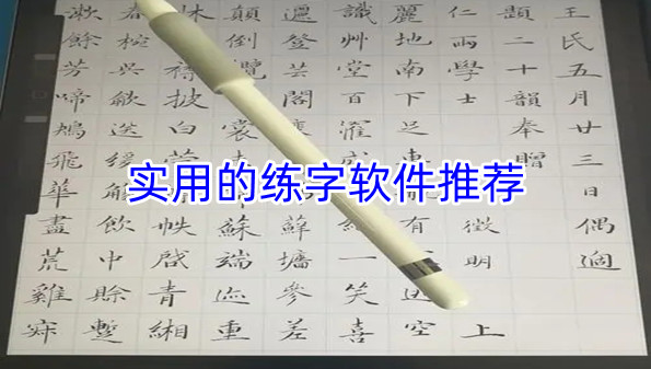 实用的练字软件推荐