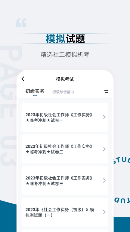 社会工作者准题汇最新版图2