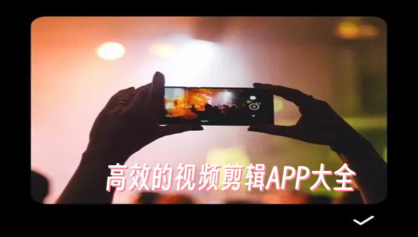 高效的视频剪辑APP大全