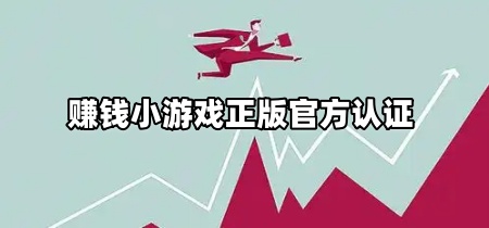 赚钱小游戏正版官方认证