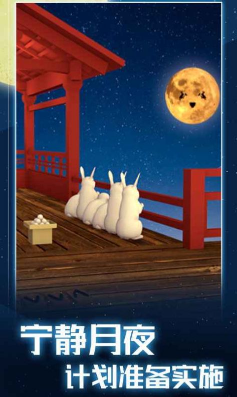 月夜逃跑计划游戏图1