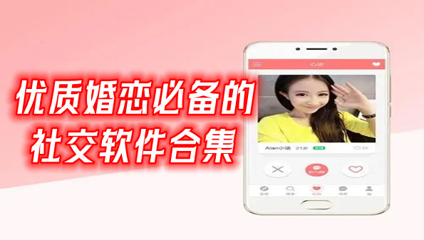 优质婚恋必备的社交软件合集