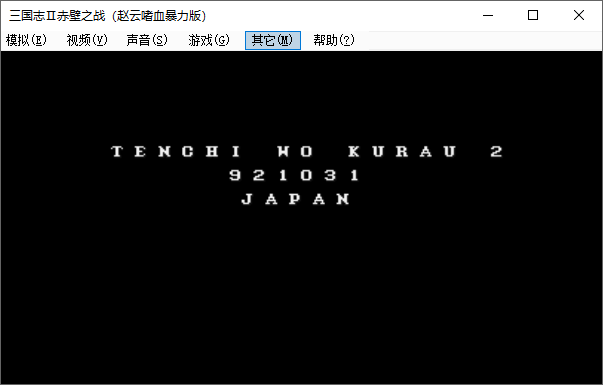 街机三国志2单机版图1