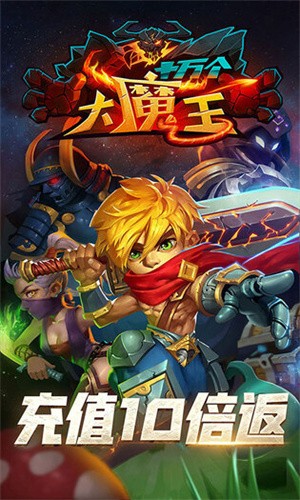 十万个大魔王安卓版图1