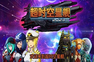 超时空星舰游戏大全