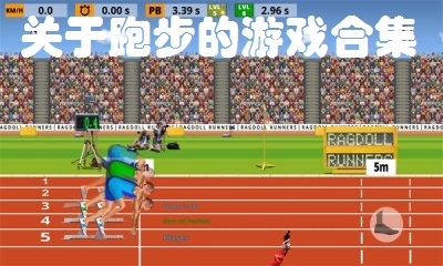 关于跑步的游戏合集