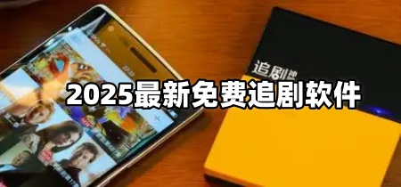 2025最新免费追剧软件