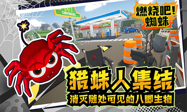 燃烧吧蜘蛛手机中文版图3
