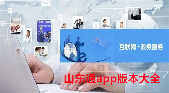 山东通app合集