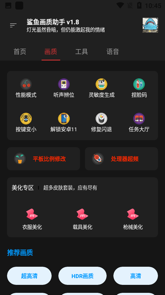 鲨鱼画质助手图1