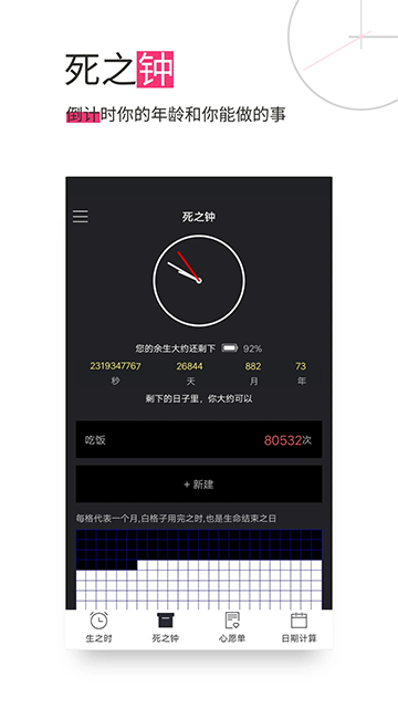 生命倒计时手机版图2