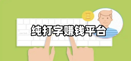 纯打字赚钱平台