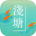 浅塘游戏安卓版下载  v1.4.9