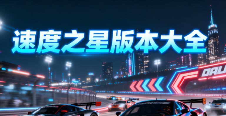 速度之星版本大全