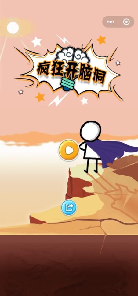 微信疯狂开脑洞答案全提示内购破解版图片1