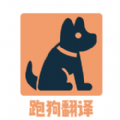 跑狗翻译app官方正式版下载  v1.1.6