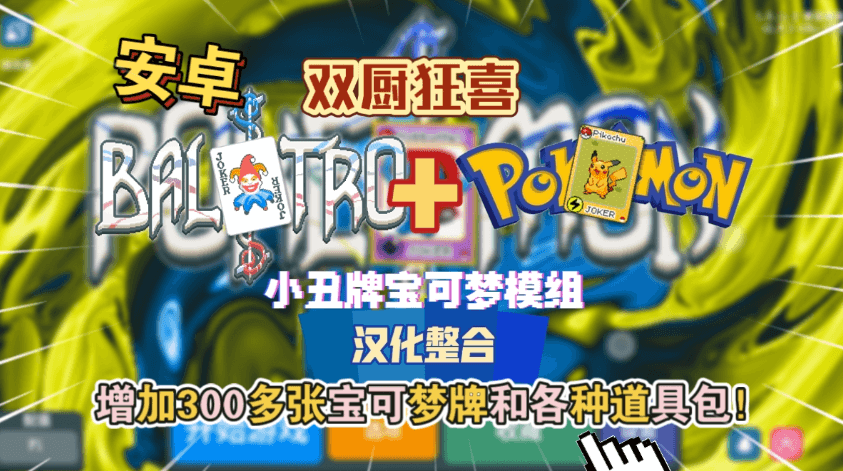 小丑牌宝可梦模组最新版图2