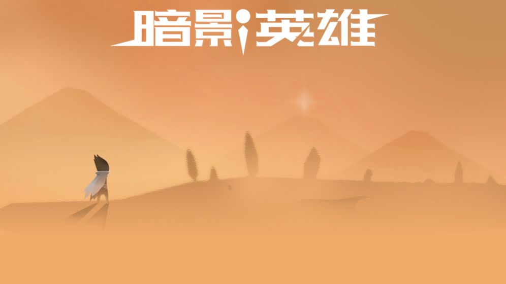 暗影英雄金币安卓版  v1.01.33图3