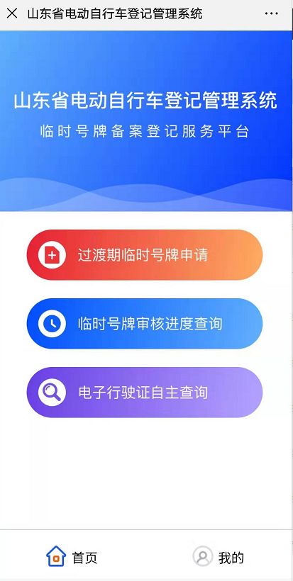 山东电动自行车登记管理系统app图3
