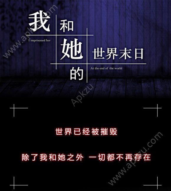 我和他的世界末日剧情完整安卓版  v1.0图1