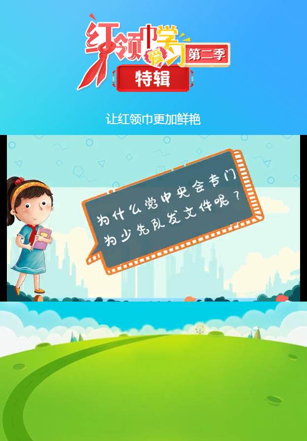 让红领巾更加鲜艳特辑答案图1