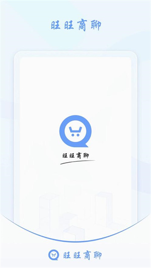 旺旺商聊手机版图1