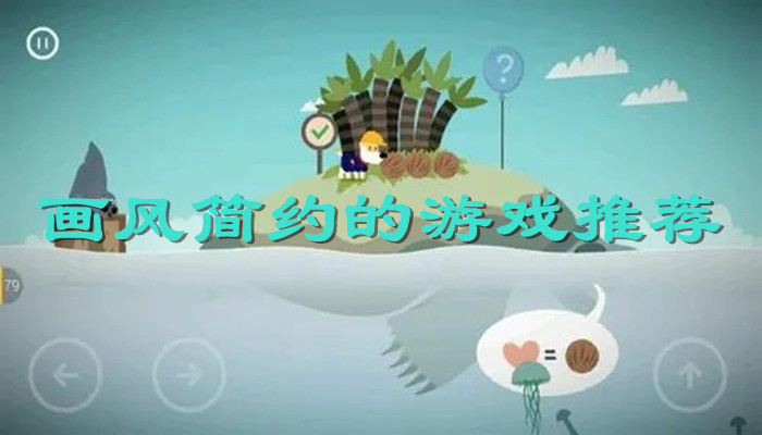 画风简约的小游戏合集