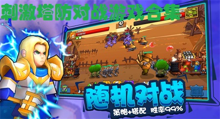 刺激塔防对战游戏合集