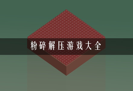 粉碎解压游戏合集