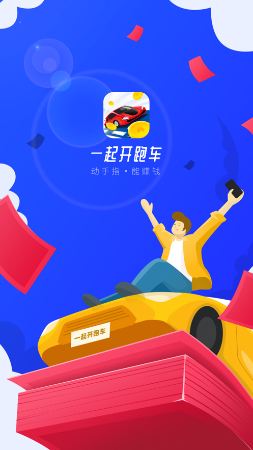 一起开跑车领红包游戏官方版  v1.0图4