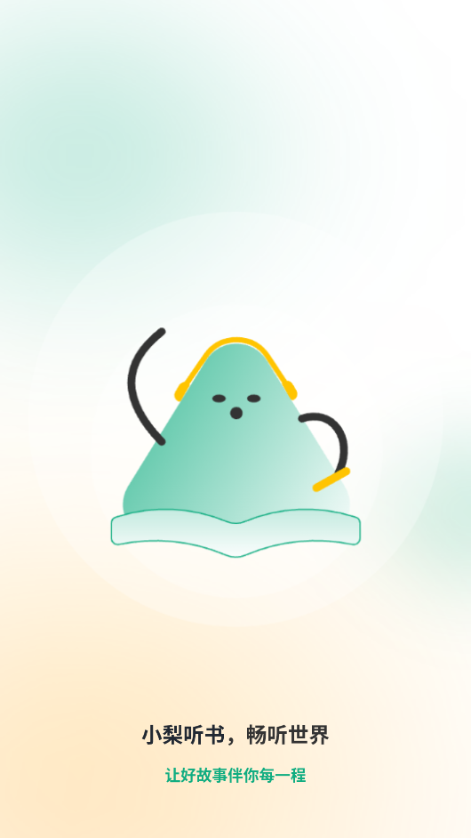 小梨听书图4