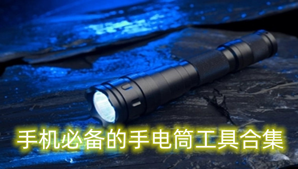 手机必备的手电筒工具合集