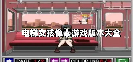 电梯女孩像素游戏版本大全