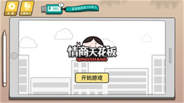 情商天花板手机版图1