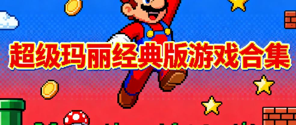 超级玛丽经典版游戏合集