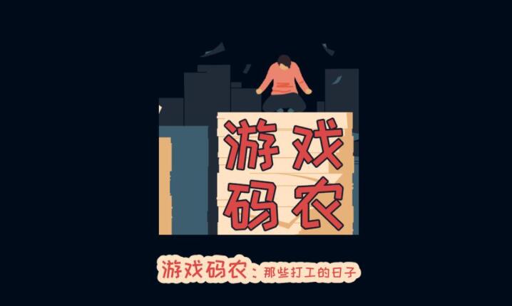游戏码农那些打工的日子游戏合集