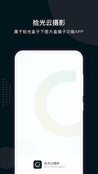 拾光云摄影安卓版图1