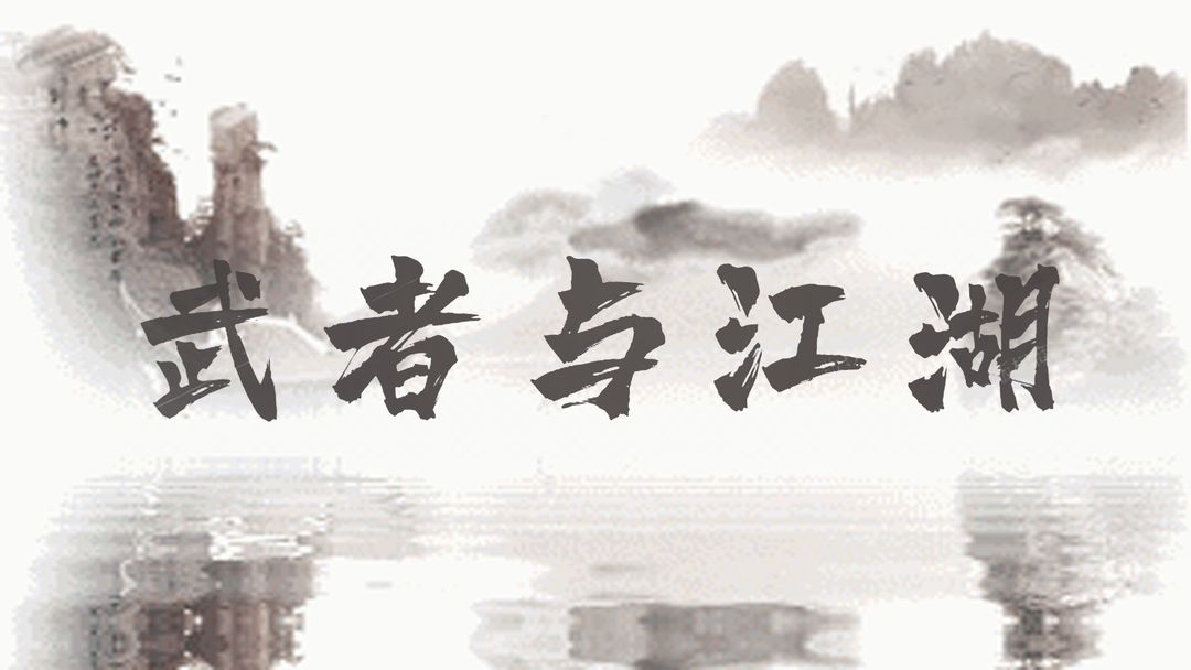 模拟武者类游戏合集