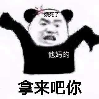 抖音拿来吧你表情包图片图1