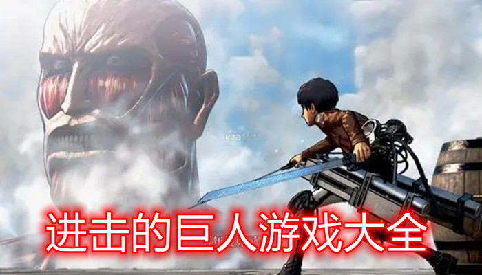 进击的巨人游戏合集