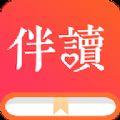 伴读小说app