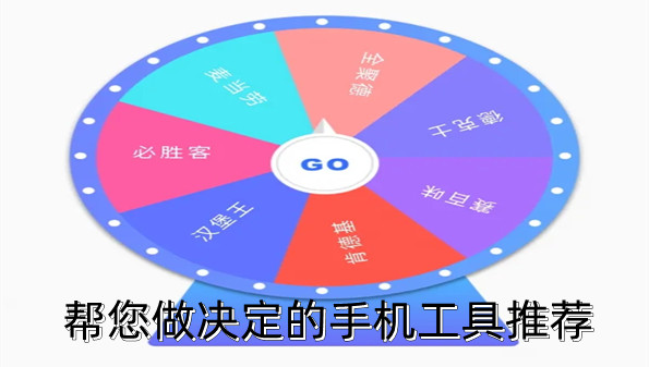 帮您做决定的手机工具推荐