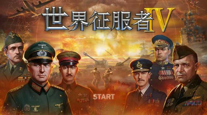 世界征服者4r善始版魔改最新安卓版  v1.2.2图1