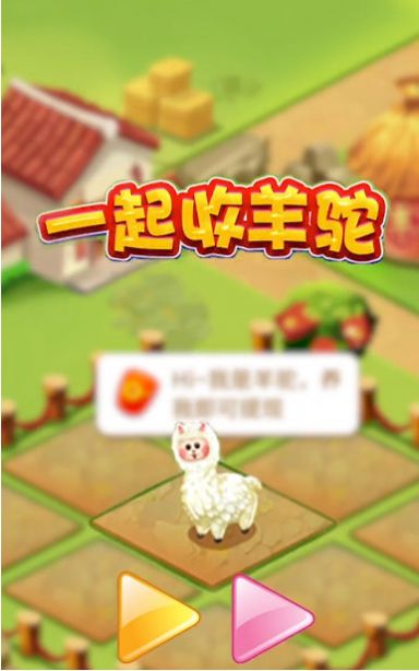 一起收羊驼红包游戏官方版 V1.0.0图4