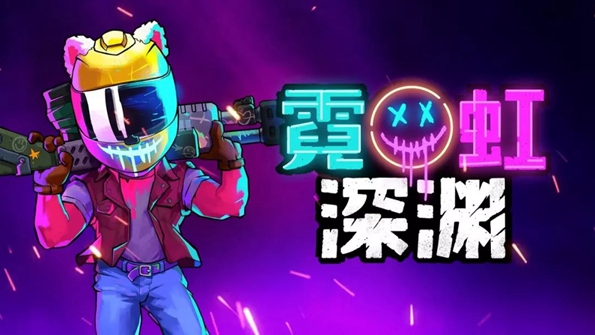 霓虹深渊1.43版本合集