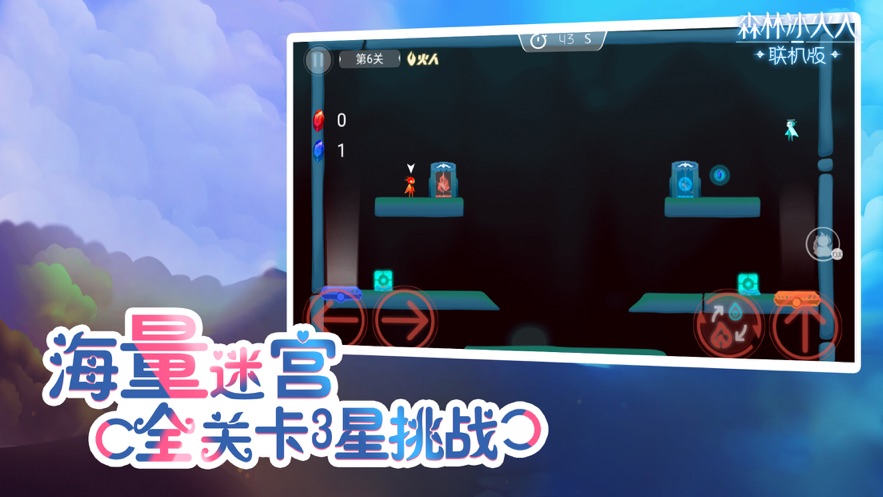 森林冰火人联机版手游下载  v1.0图3