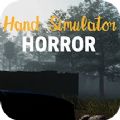 手部模拟器恐惧游戏
