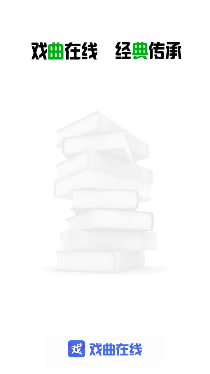 戏曲在线手机版图1
